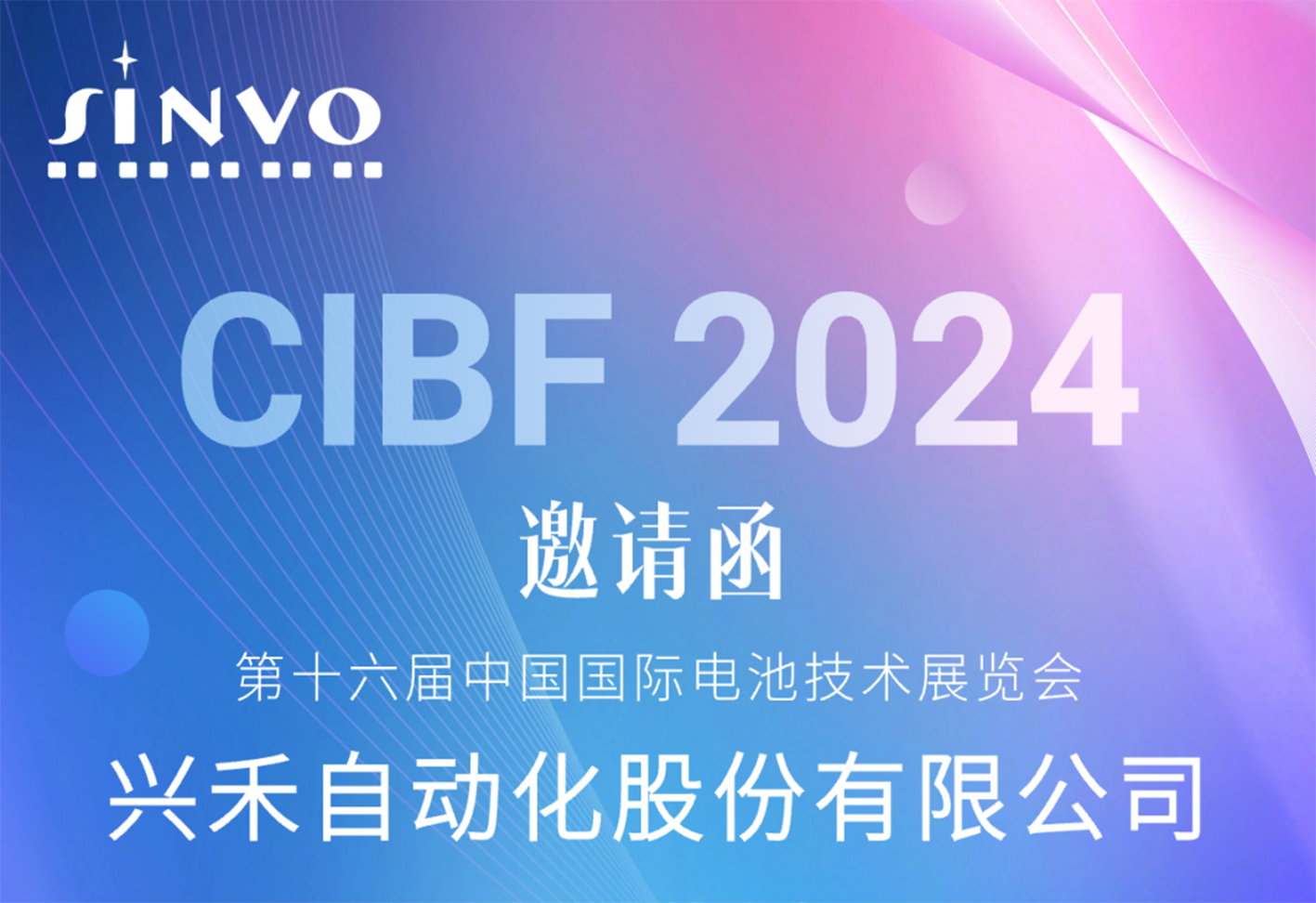 诚邀莅临|香港料大全邀您相约CIBF2024重庆国际电池技术交流会